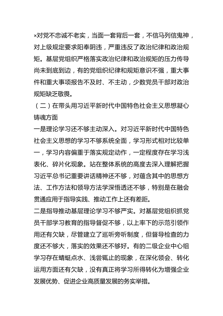 XX国企领导班子的本年度民主生活会对照检查材料.docx_第3页