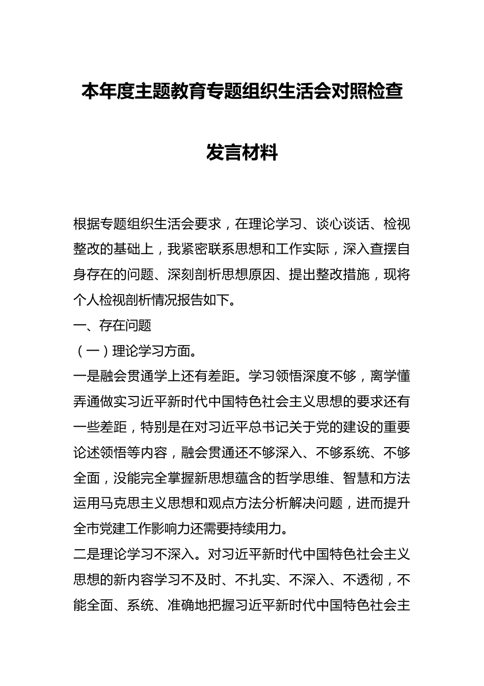 本年度主题教育专题组织生活会对照检查发言材料.docx_第1页