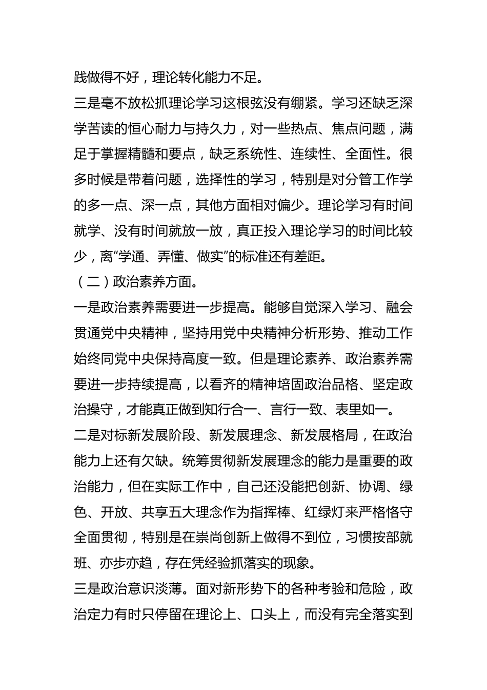 本年度主题教育专题组织生活会对照检查发言材料.docx_第3页