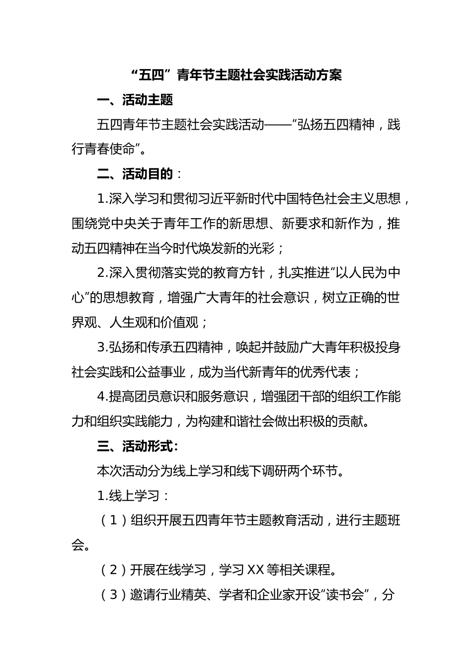 “五四”青年节主题社会实践活动方案.docx_第1页