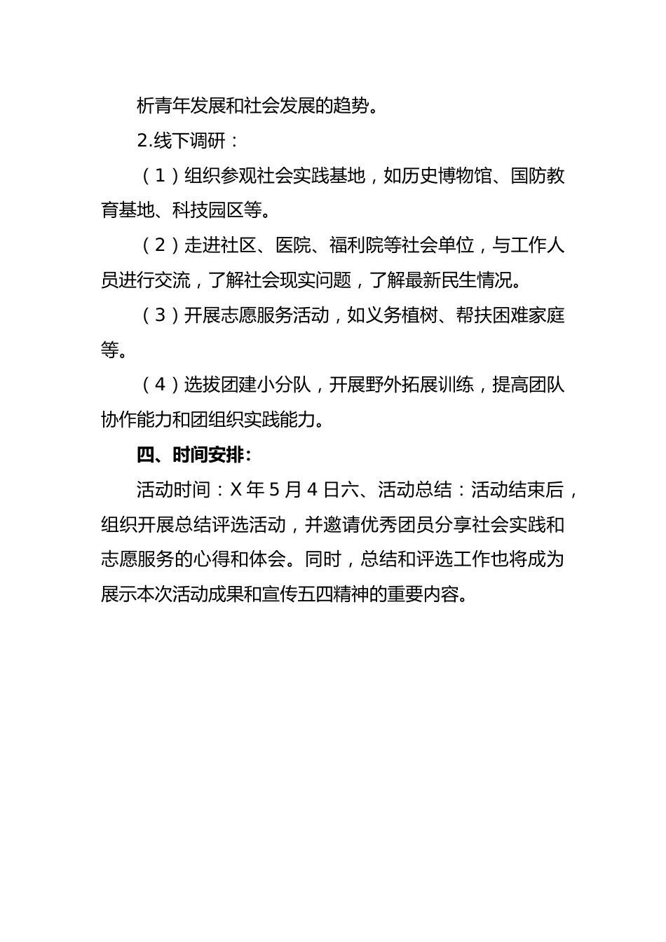 “五四”青年节主题社会实践活动方案.docx_第2页