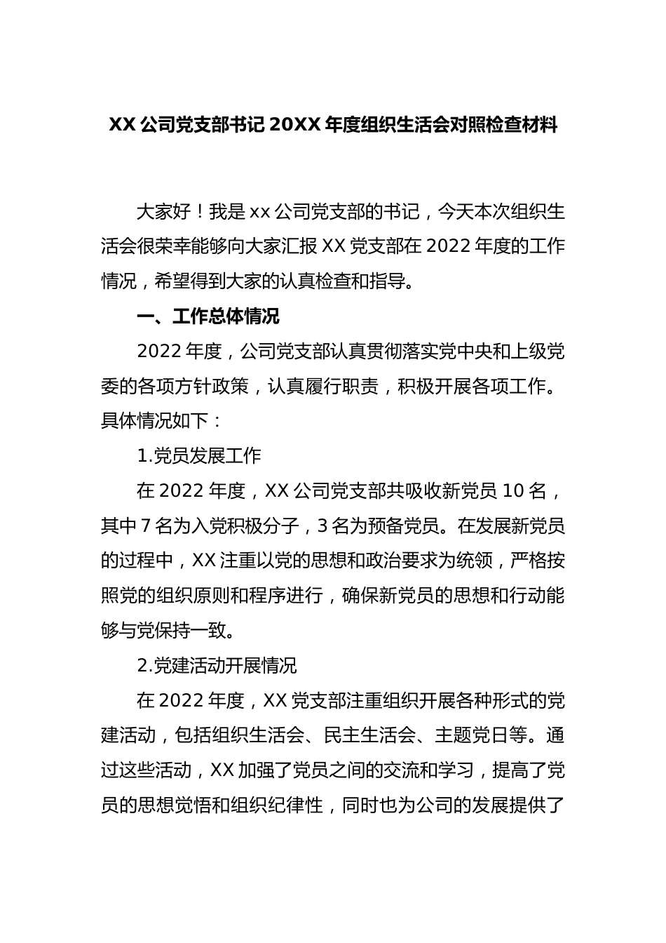 XX公司党支部书记2022年度组织生活会对照检查材料.docx_第1页