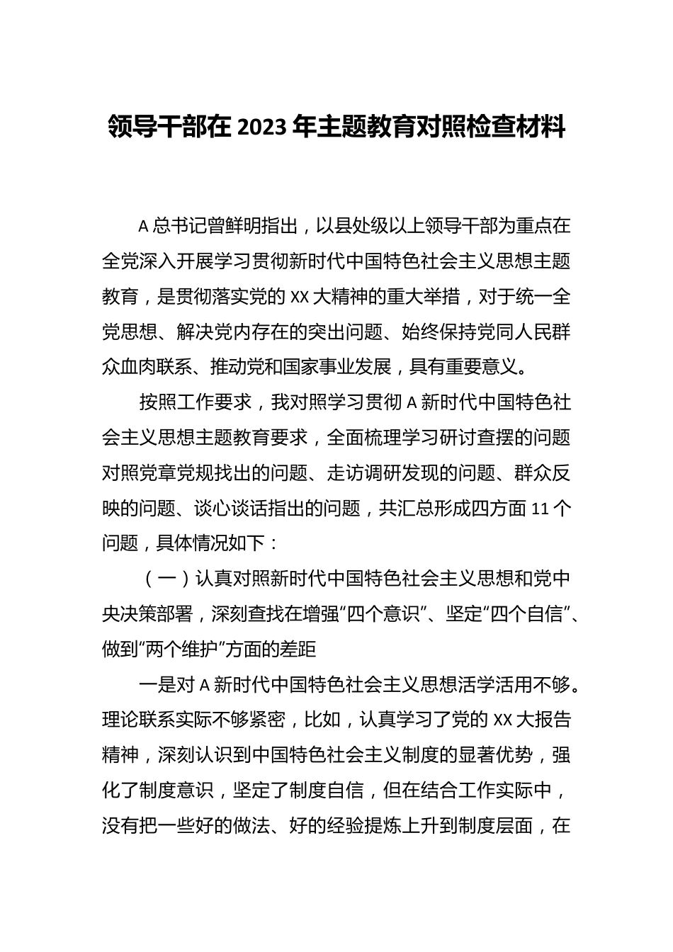 领导干部在2023年主题教育对照检查材料.docx_第1页