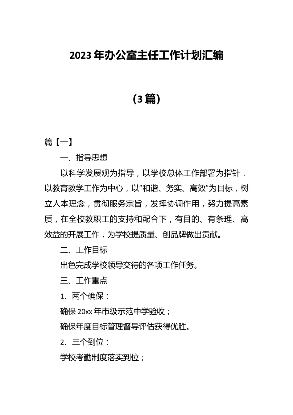 （3篇）2023年办公室主任工作计划汇编.docx_第1页