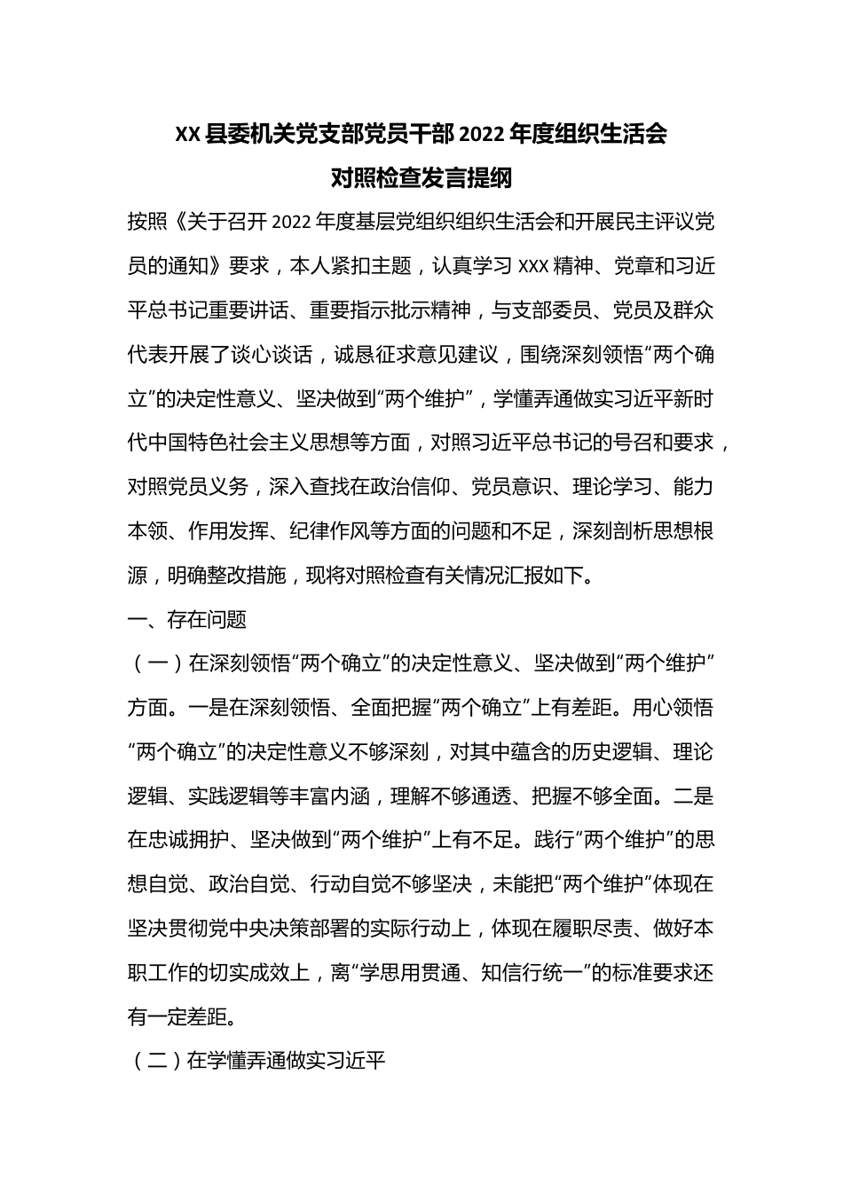 XX县委机关党支部党员干部2022年度组织生活会对照检查发言提纲.docx_第1页