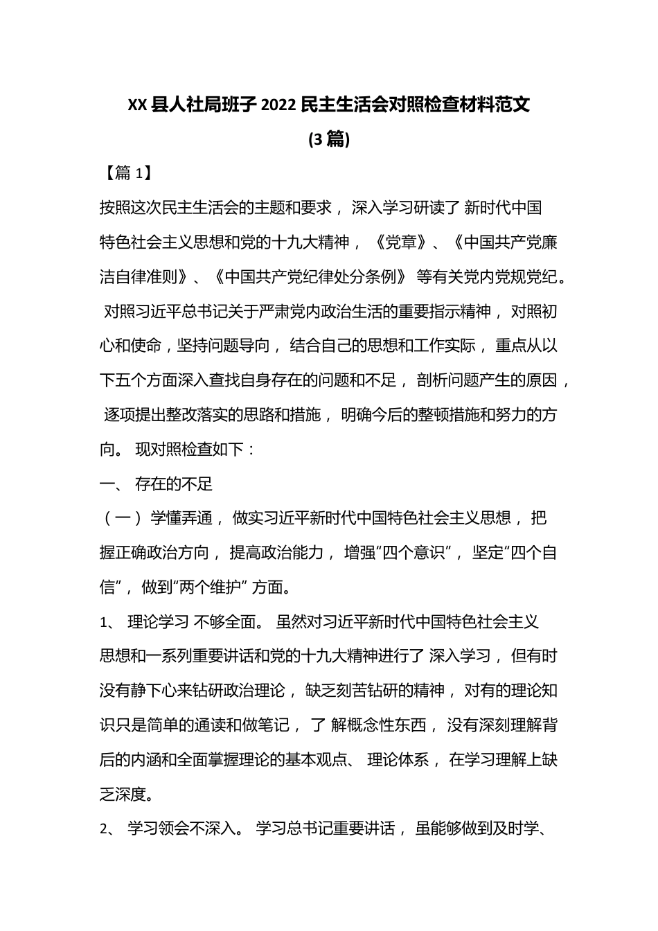 （3篇）XX县人社局班子2022 民主生活会对照检查材料范文.docx_第1页