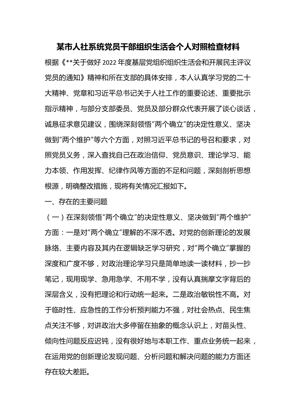 某市人社系统党员干部组织生活会个人对照检查材料.docx_第1页