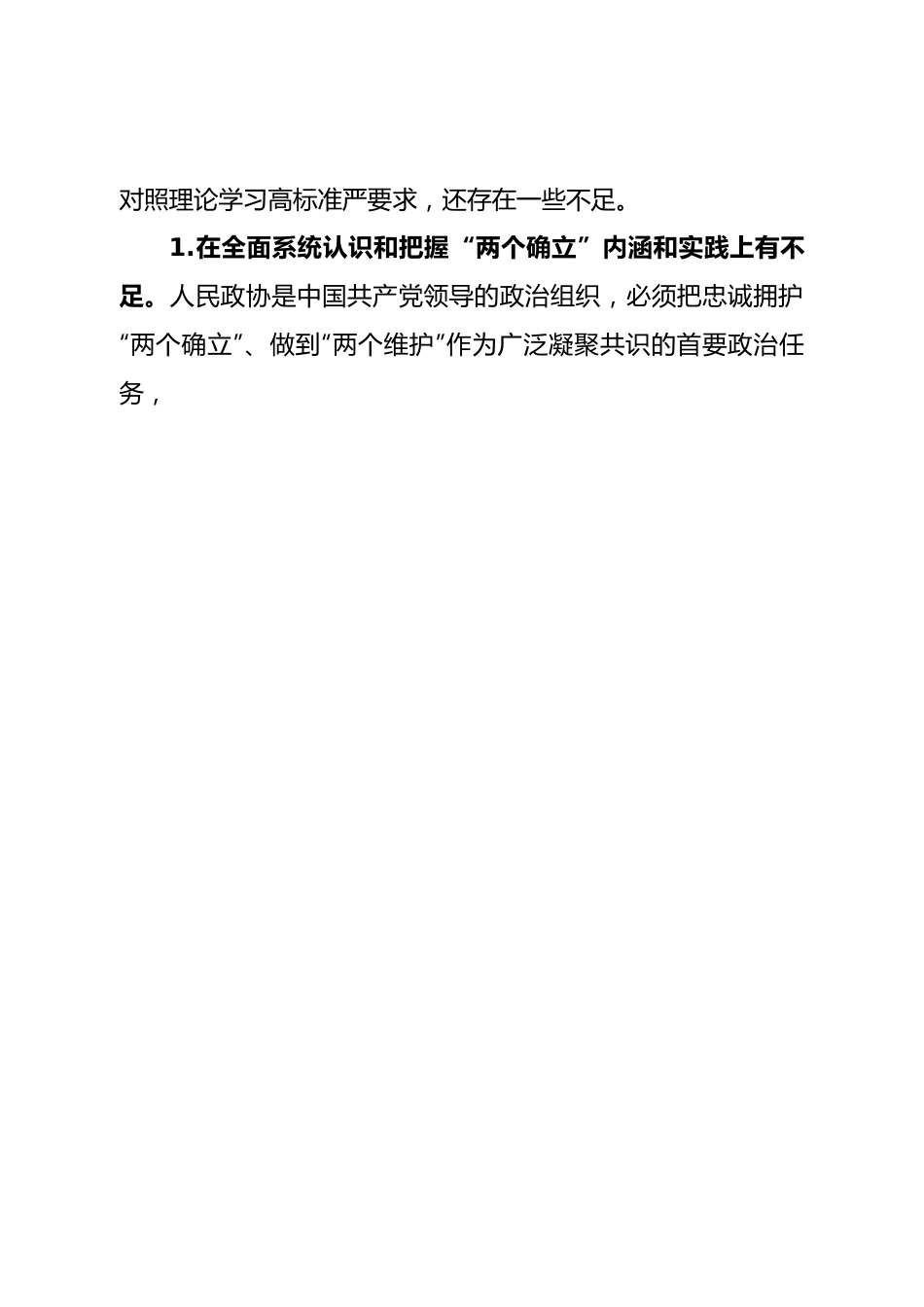 班子市政协党组2022年度民主生活会对照检查材料（六个带头）.doc_第2页