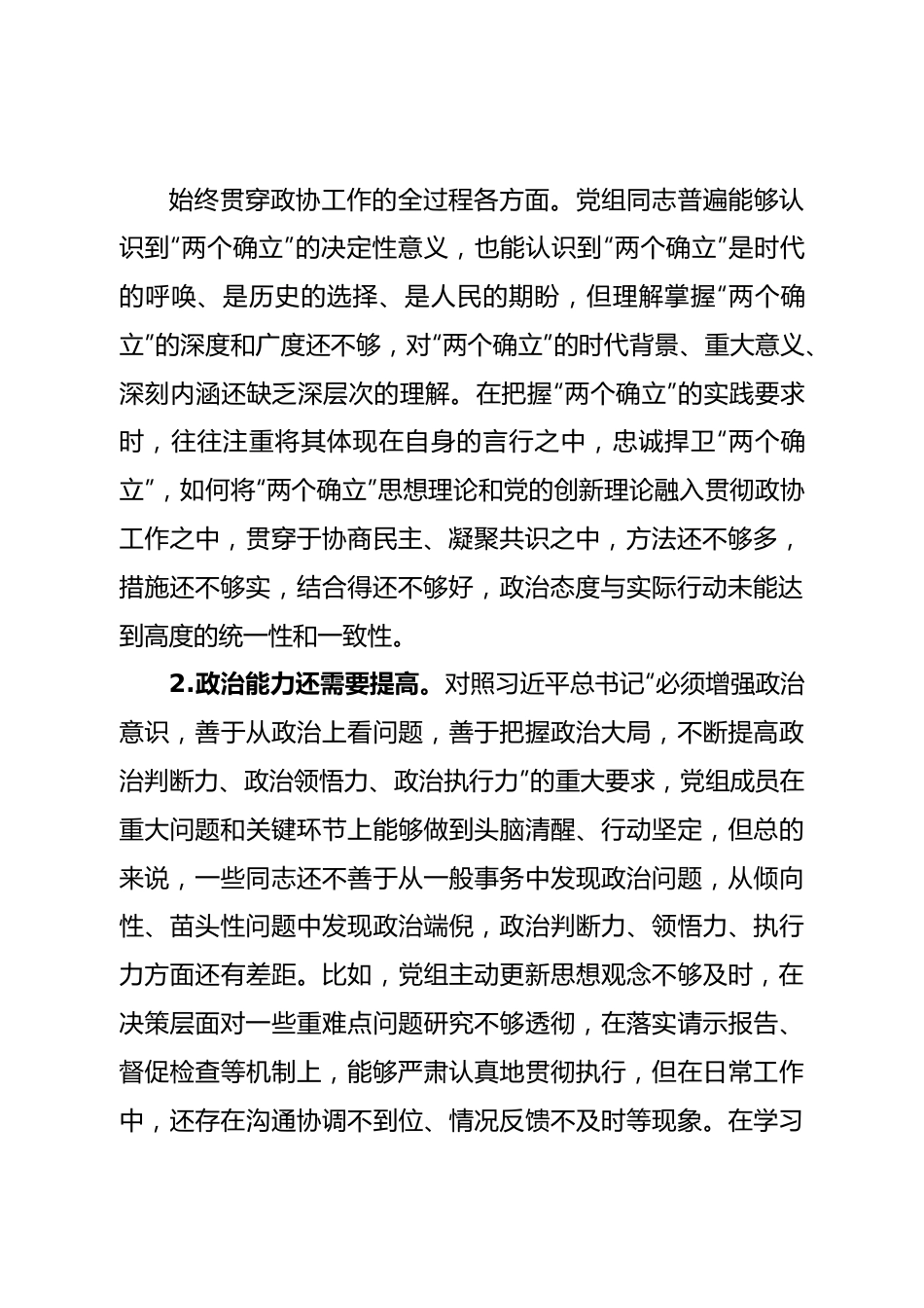 班子市政协党组2022年度民主生活会对照检查材料（六个带头）.doc_第3页