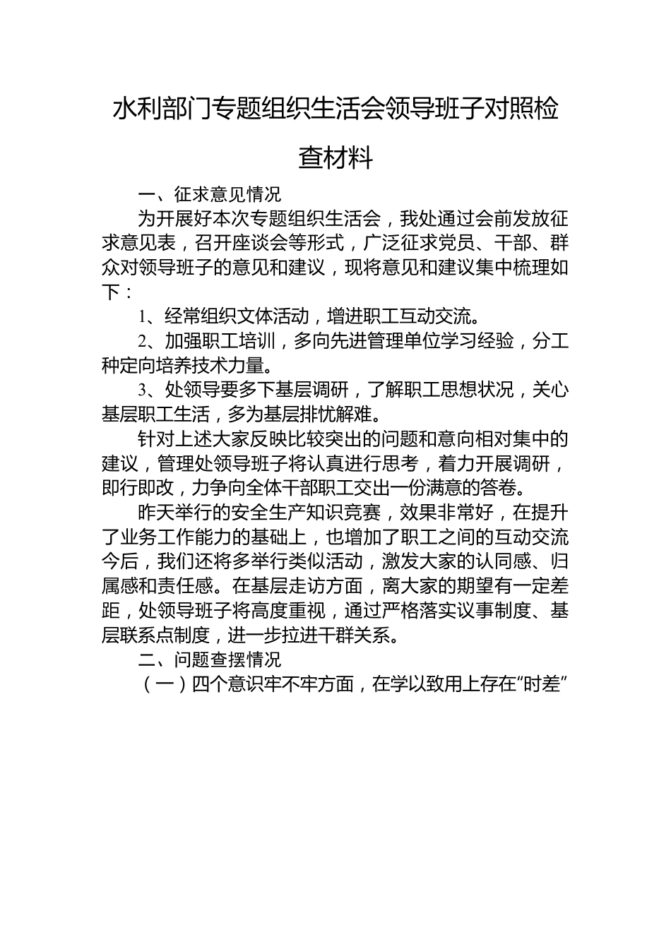 2022年水利部门专题组织生活会领导班子对照检查材料.docx_第1页