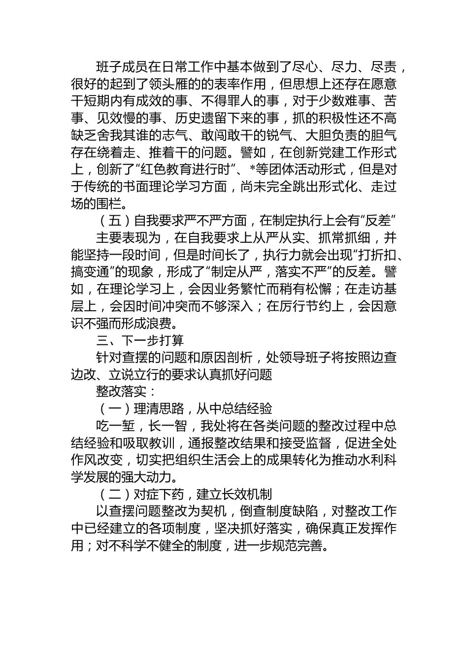 2022年水利部门专题组织生活会领导班子对照检查材料.docx_第3页