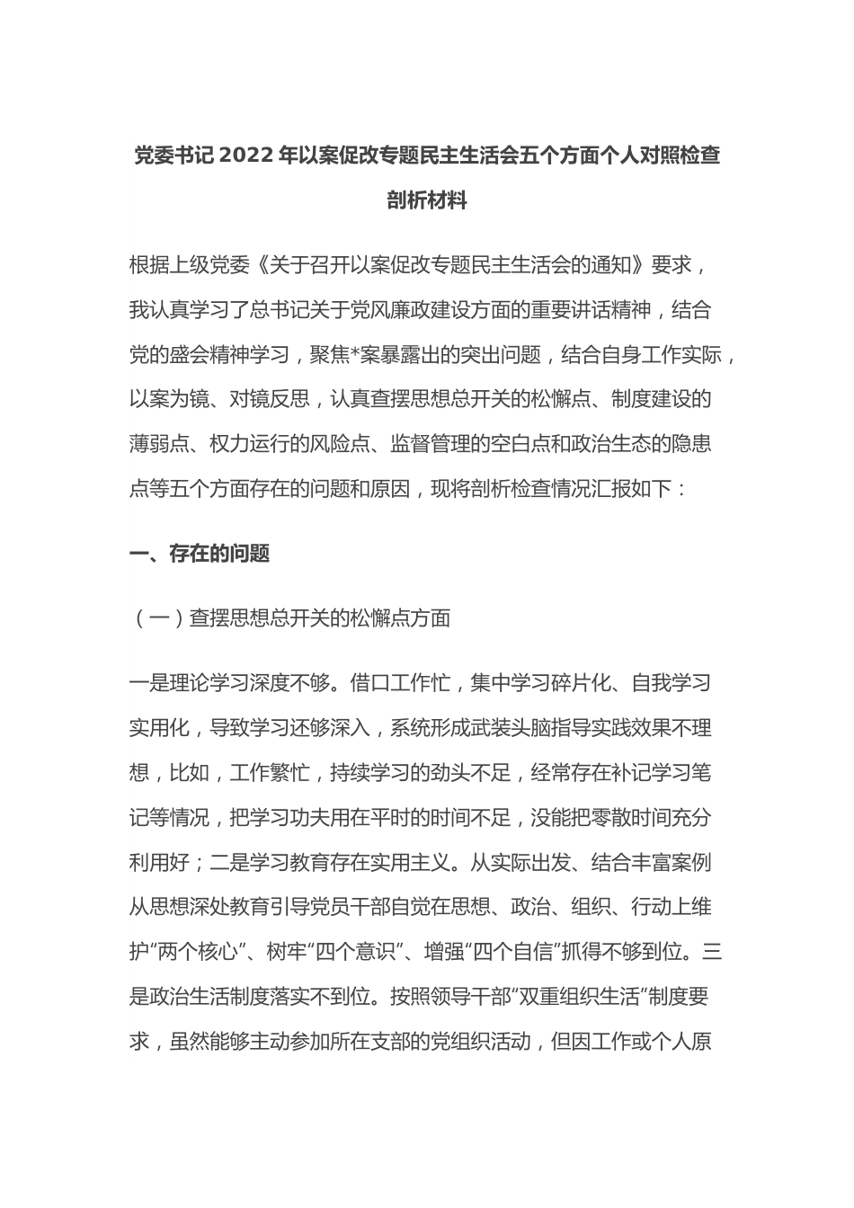 党委书记2022年以案促改专题民主生活会五个方面个人对照检查剖析材料.docx_第1页