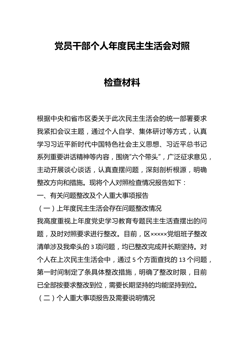 党员干部个人年度民主生活会对照检查材料.docx_第1页