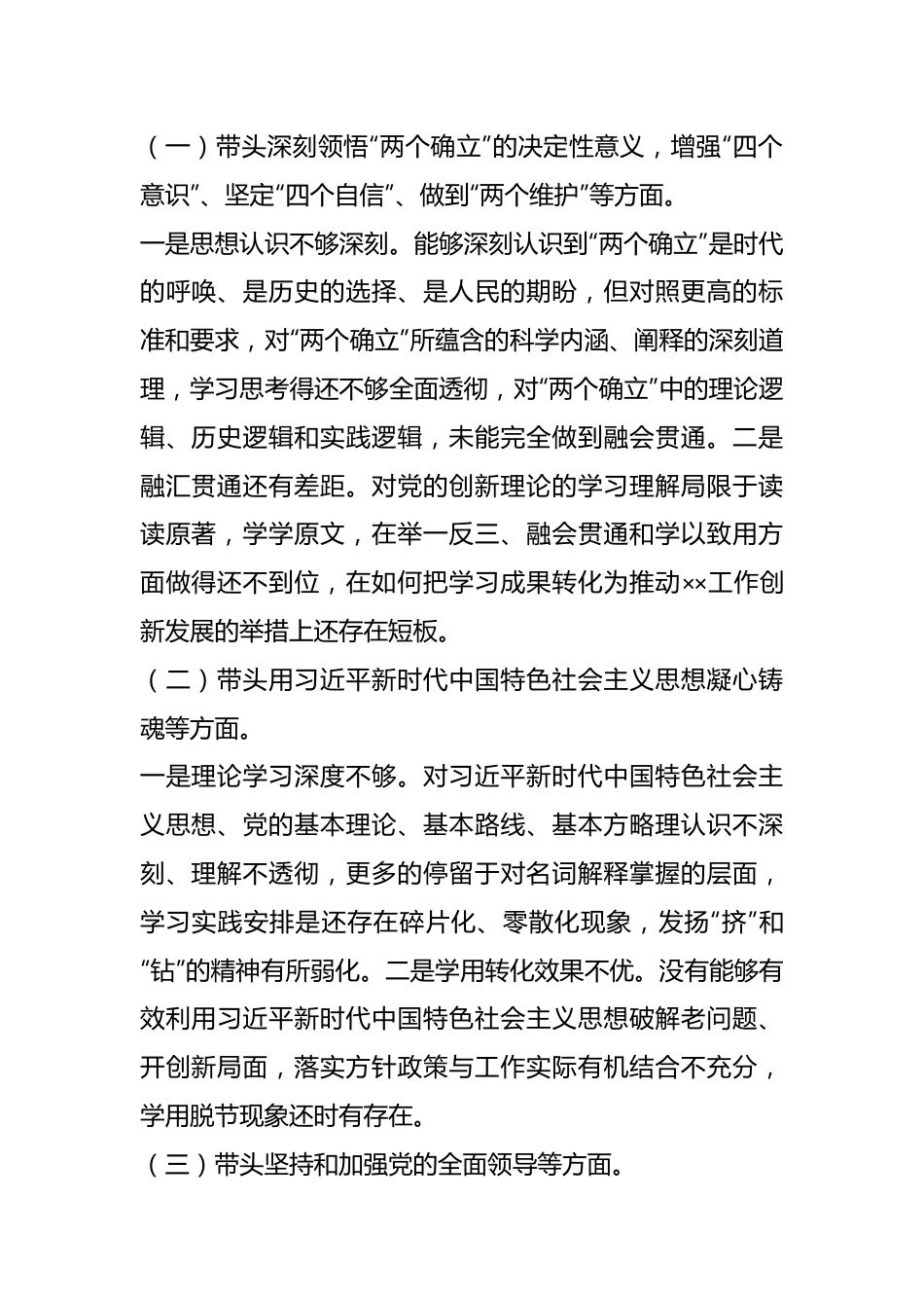 党员干部个人年度民主生活会对照检查材料.docx_第3页