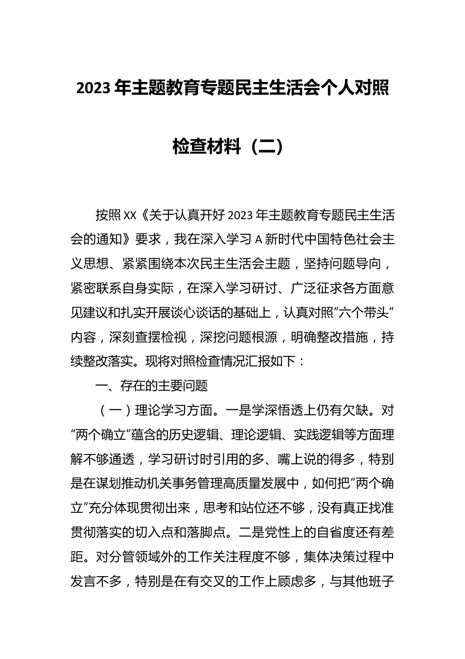 2023年主题教育专题民主生活会个人对照检查材料（二）.docx_第1页