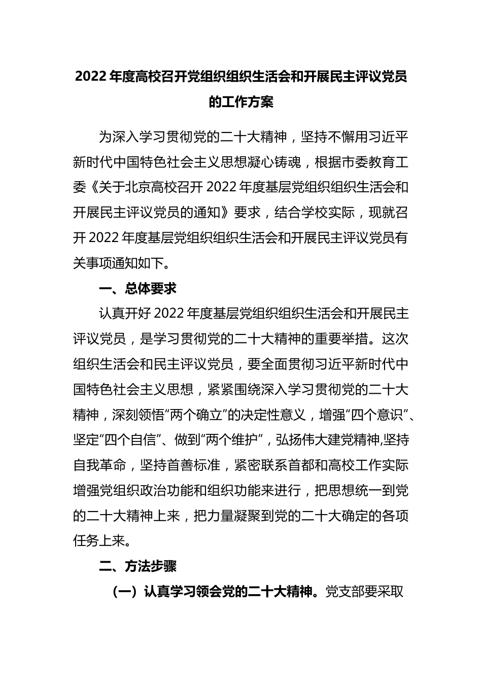 2022年度高校召开党组织组织生活会和开展民主评议党员的工作方案.docx_第1页