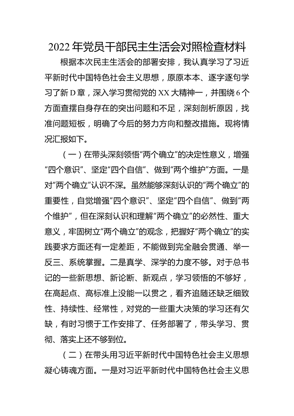 2022年党员干部民主生活会对照检查材料.docx_第1页