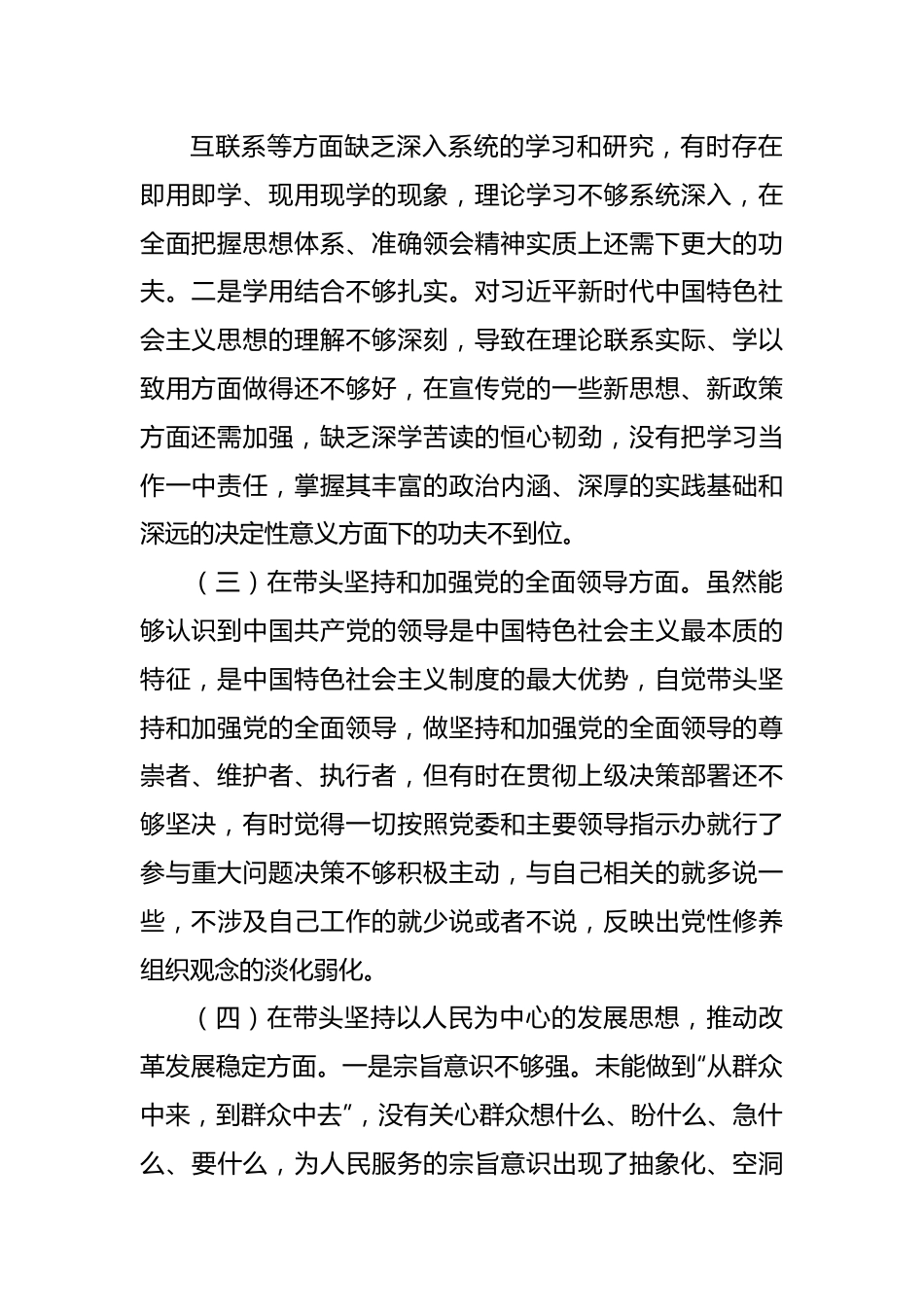 2022年党员干部民主生活会对照检查材料.docx_第3页