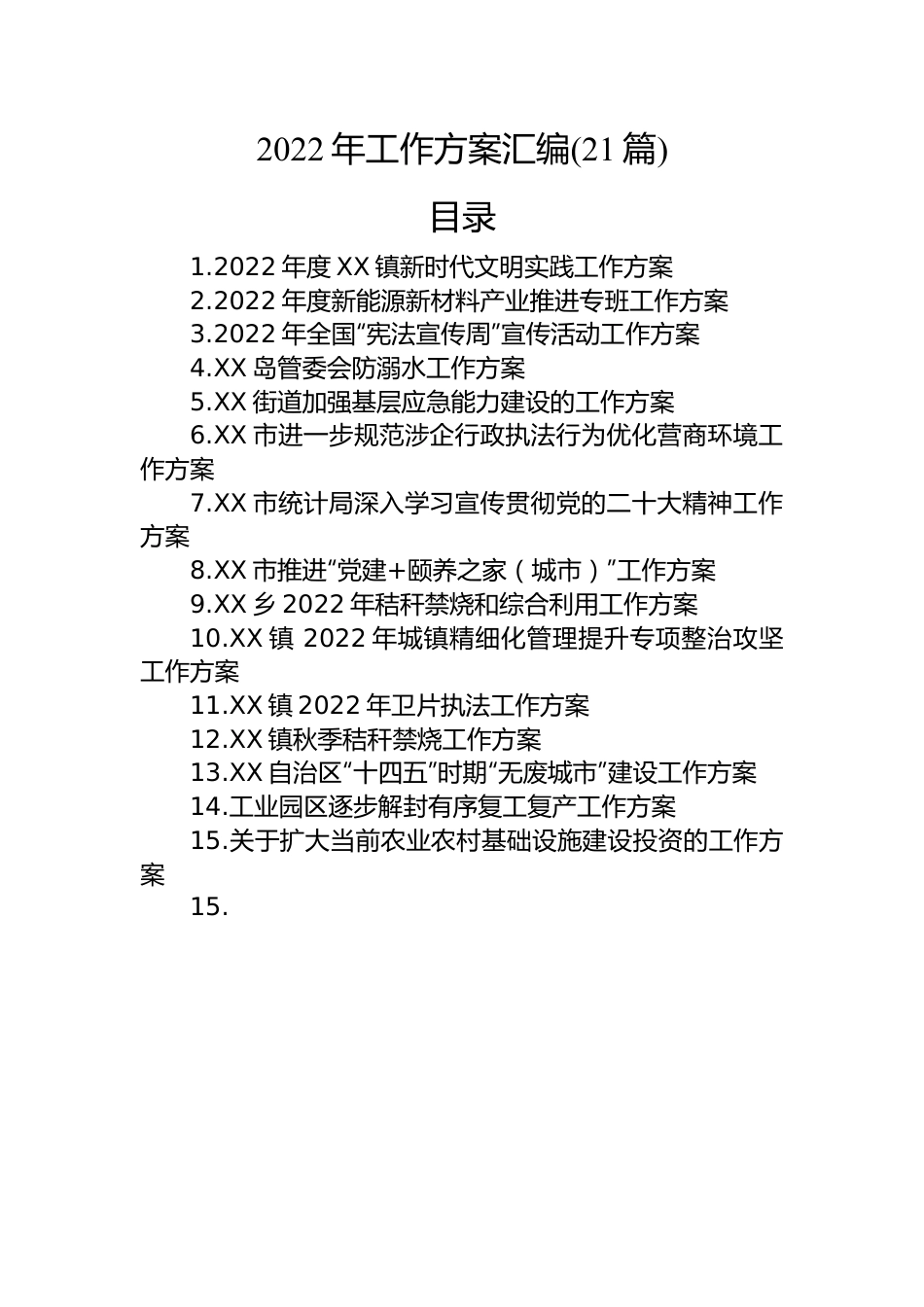 2022年工作方案汇编（21篇）.docx_第1页