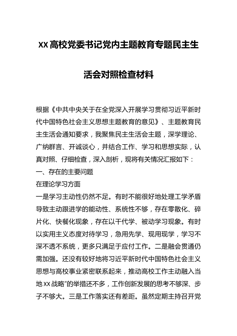 XX高校党委书记党内主题教育专题民主生活会对照检查材料.docx_第1页