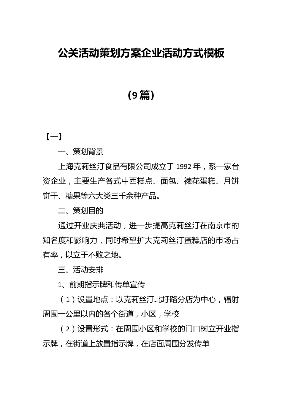 （9篇）公关活动策划方案企业活动方式模板.docx_第1页