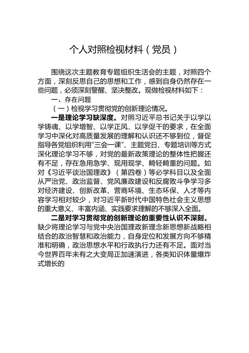 个人对照检视材料（党员）.docx_第1页