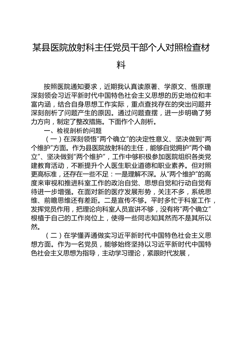 某县医院放射科主任党员干部个人对照检查材料.docx_第1页