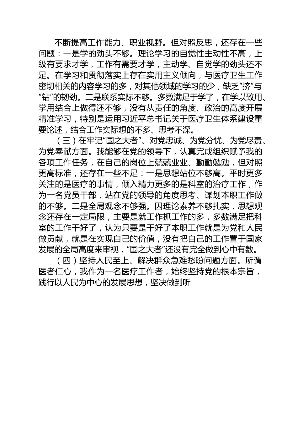 某县医院放射科主任党员干部个人对照检查材料.docx_第2页