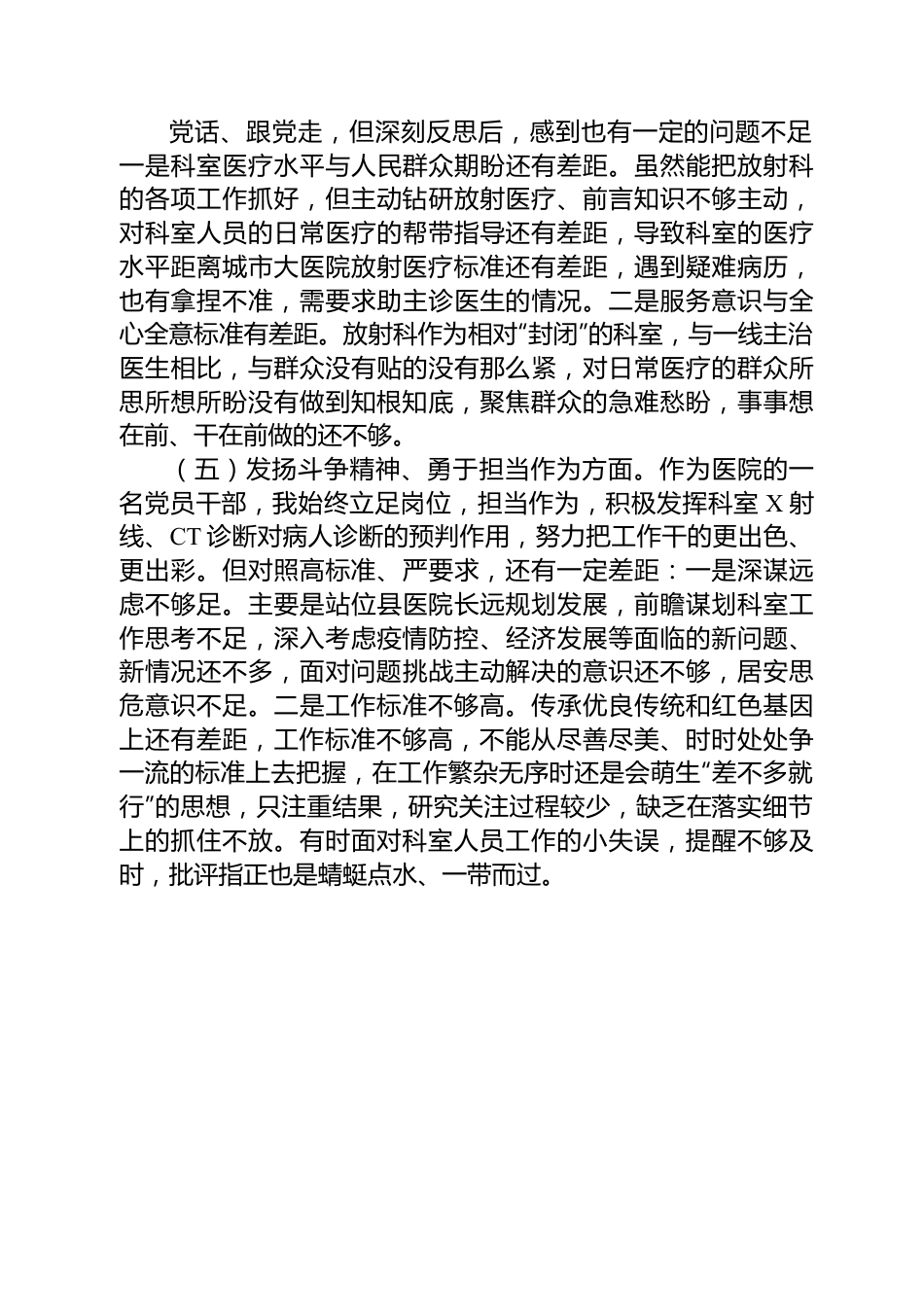 某县医院放射科主任党员干部个人对照检查材料.docx_第3页