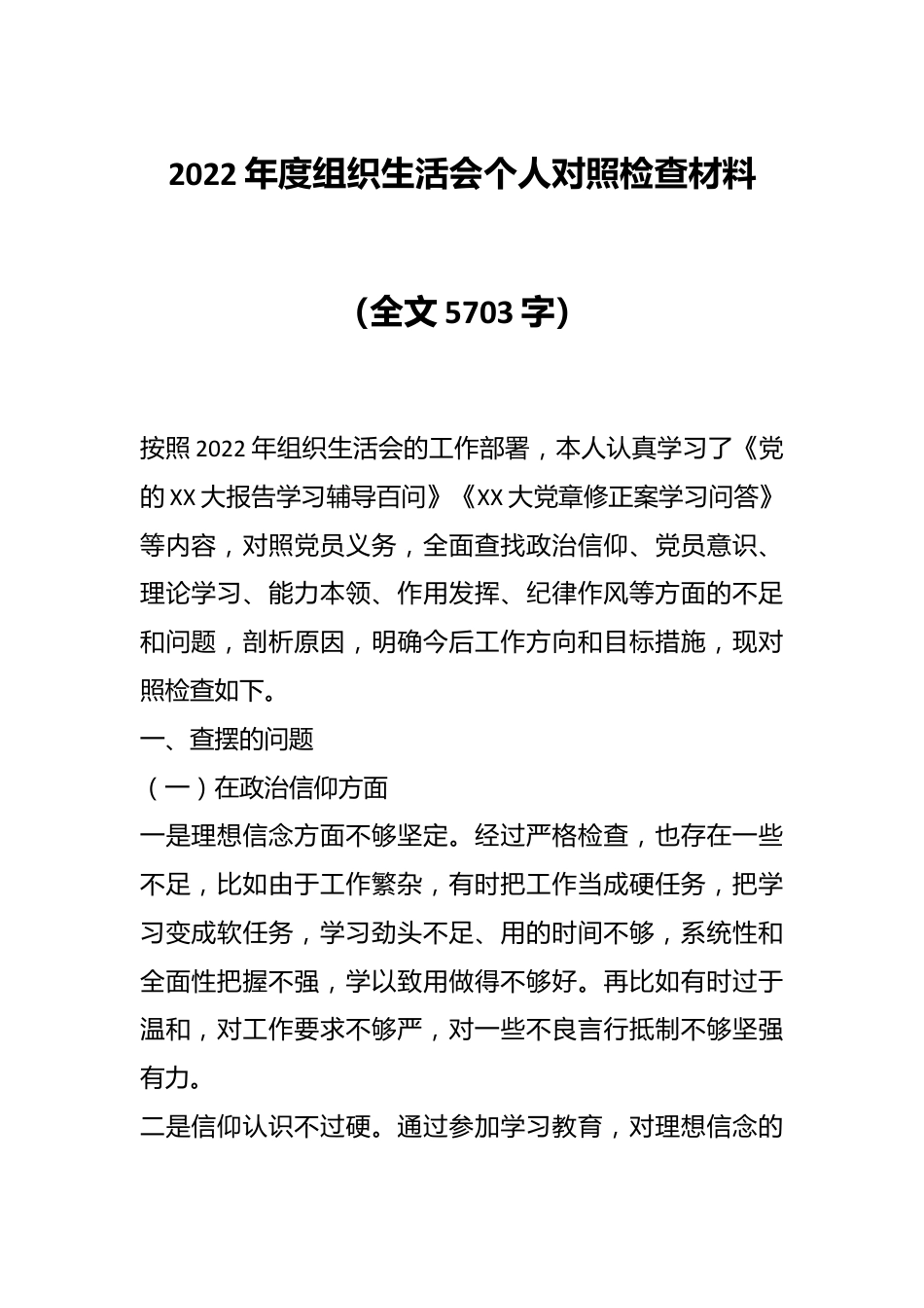 2022年度组织生活会个人对照检查材料（全文5703字）.docx_第1页