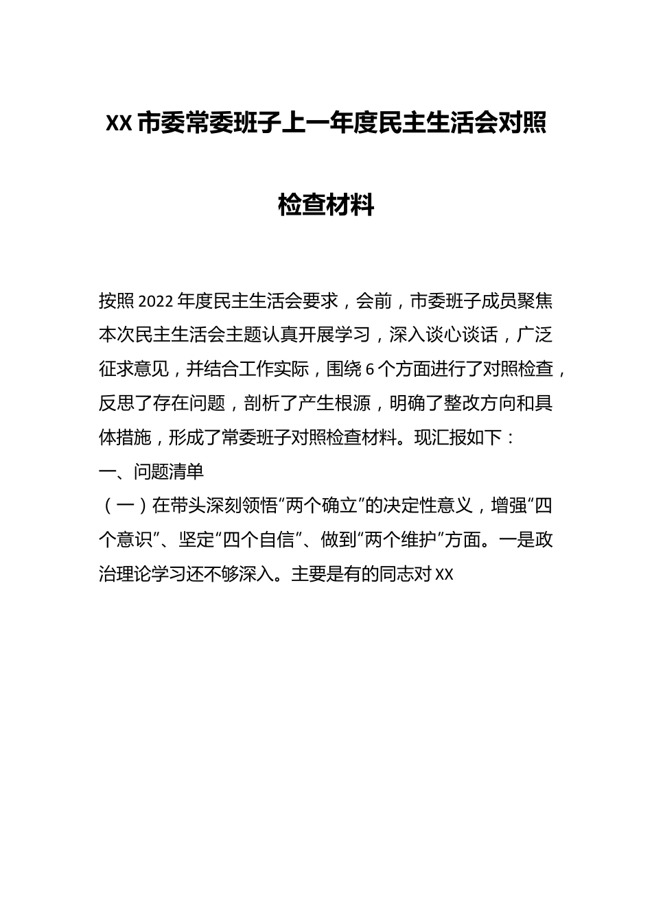 XX市委常委班子上一年度民主生活会对照检查材料.docx_第1页