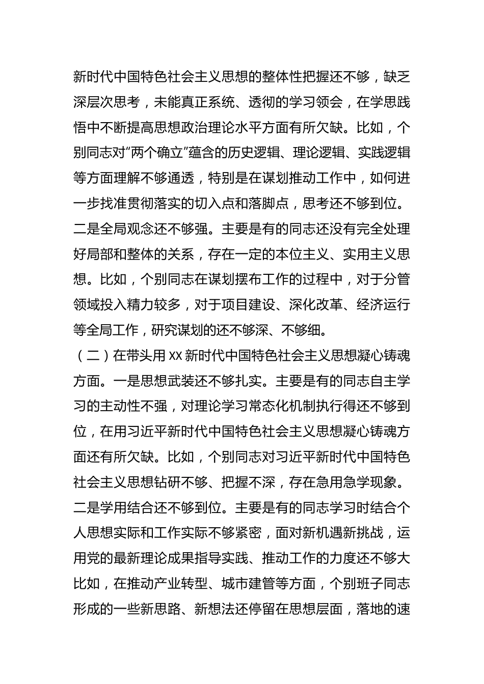 XX市委常委班子上一年度民主生活会对照检查材料.docx_第2页