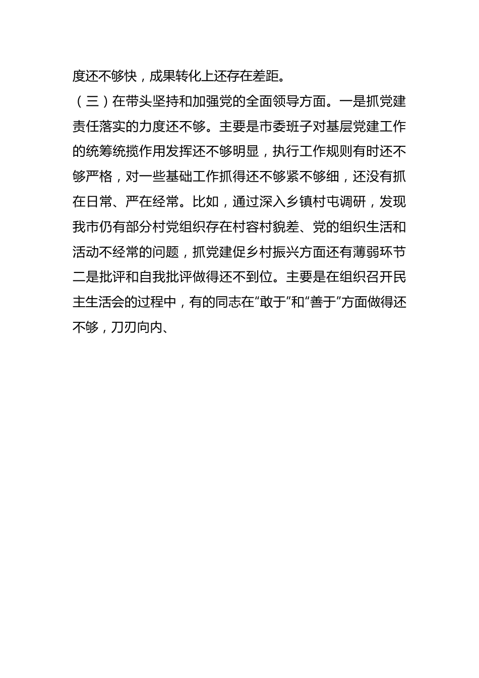 XX市委常委班子上一年度民主生活会对照检查材料.docx_第3页