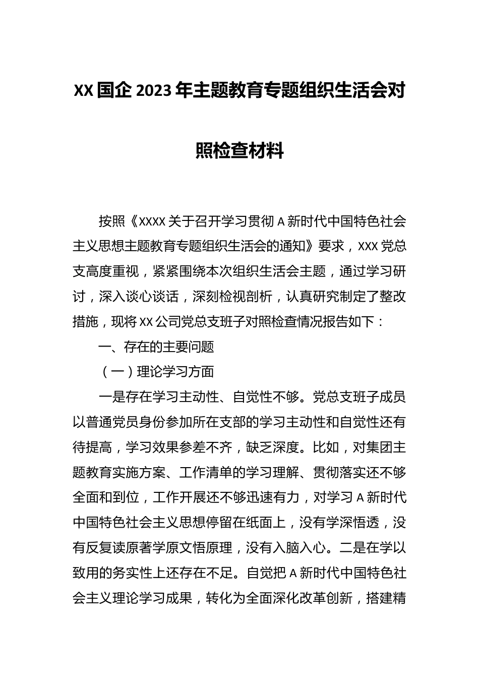 XX国企在2023年主题教育专题组织生活会对照检查材料.docx_第1页