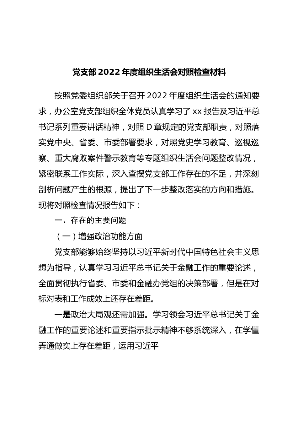 班子党支部2022年度组织生活会对照检查材料.doc_第1页