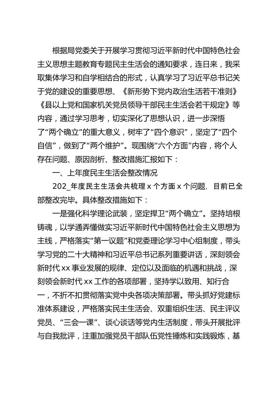 本年度“六个方面”对照检查材料.docx_第2页