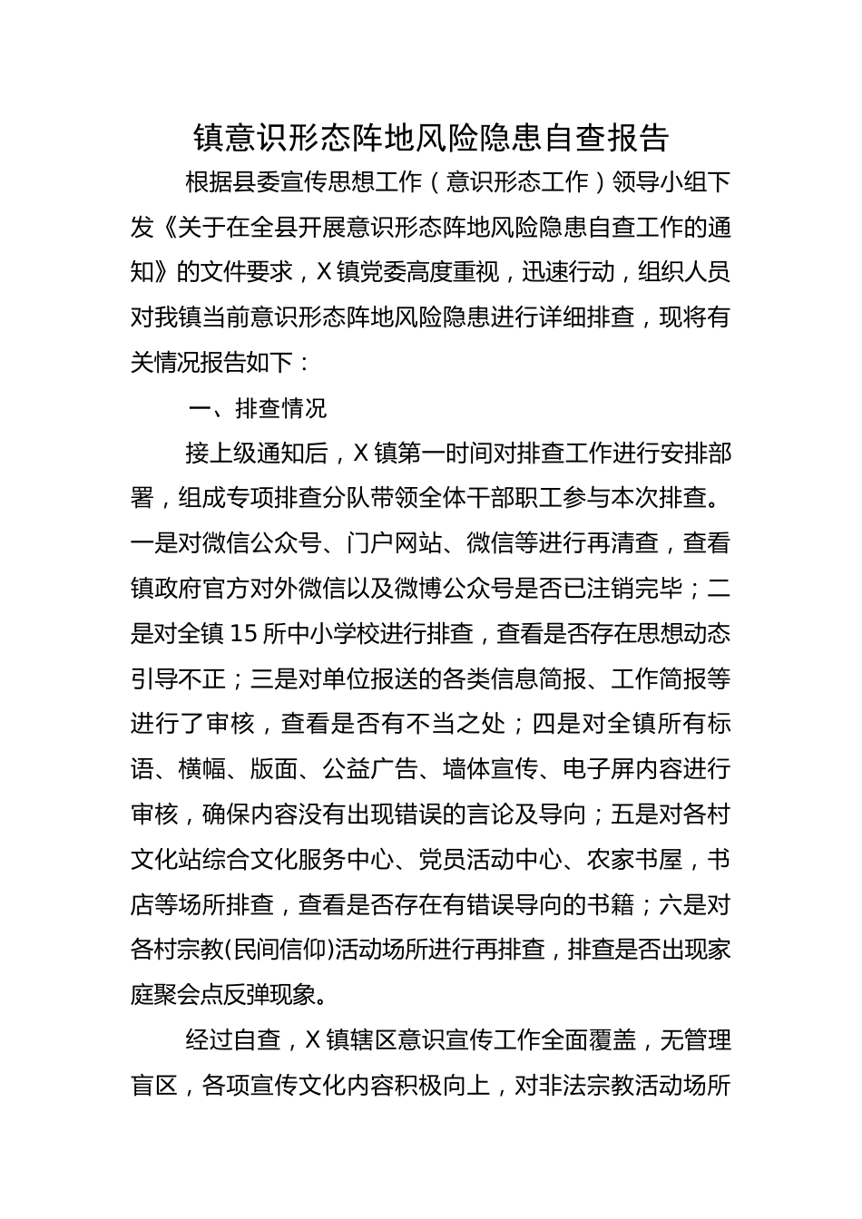 镇意识形态阵地风险隐患自查报告.docx_第1页