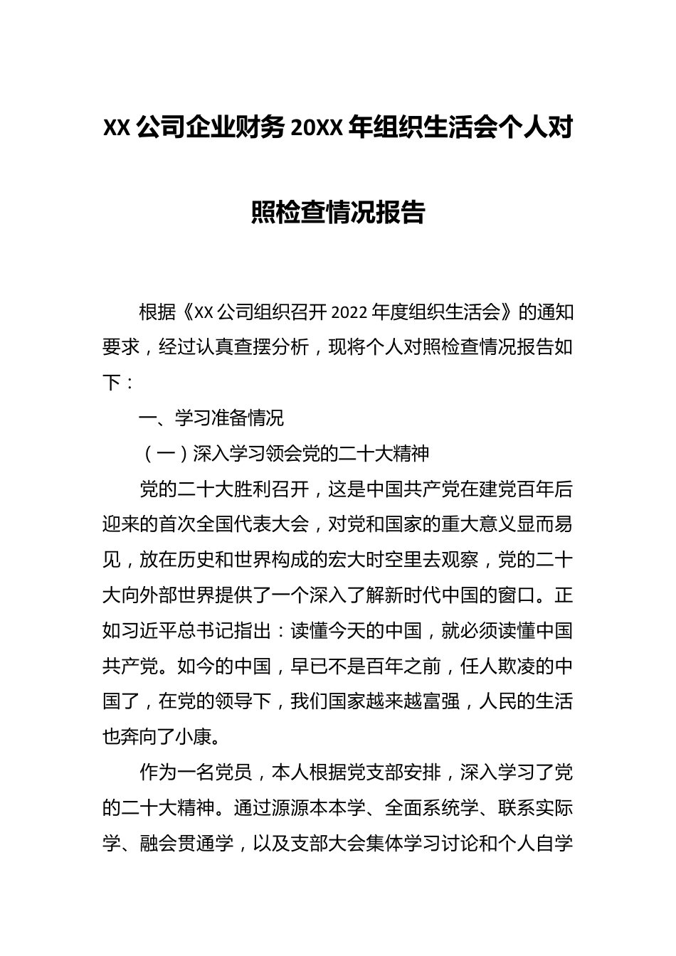 XX公司企业财务20XX年组织生活会个人对照检查情况报告.docx_第1页