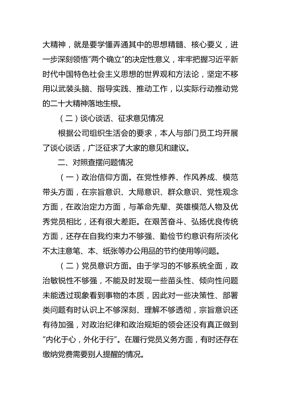 XX公司企业财务20XX年组织生活会个人对照检查情况报告.docx_第3页