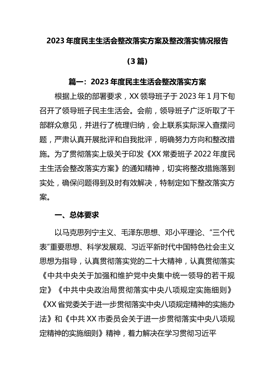 (3篇)2023年度民主生活会整改落实方案及整改落实情况报告共..docx_第1页