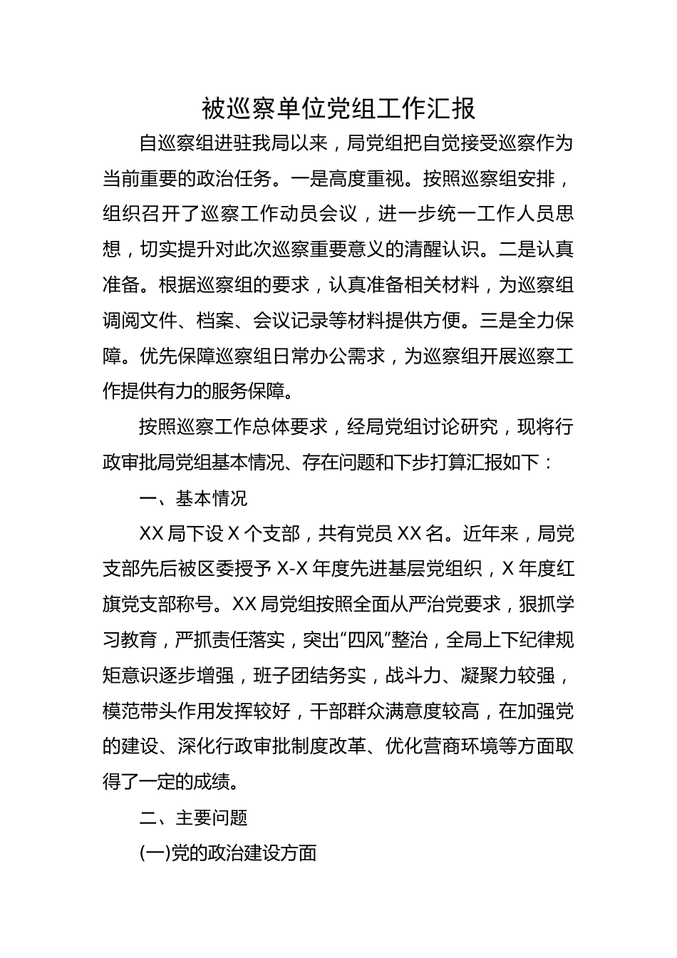 被巡察单位党组工作汇报材料.docx_第1页