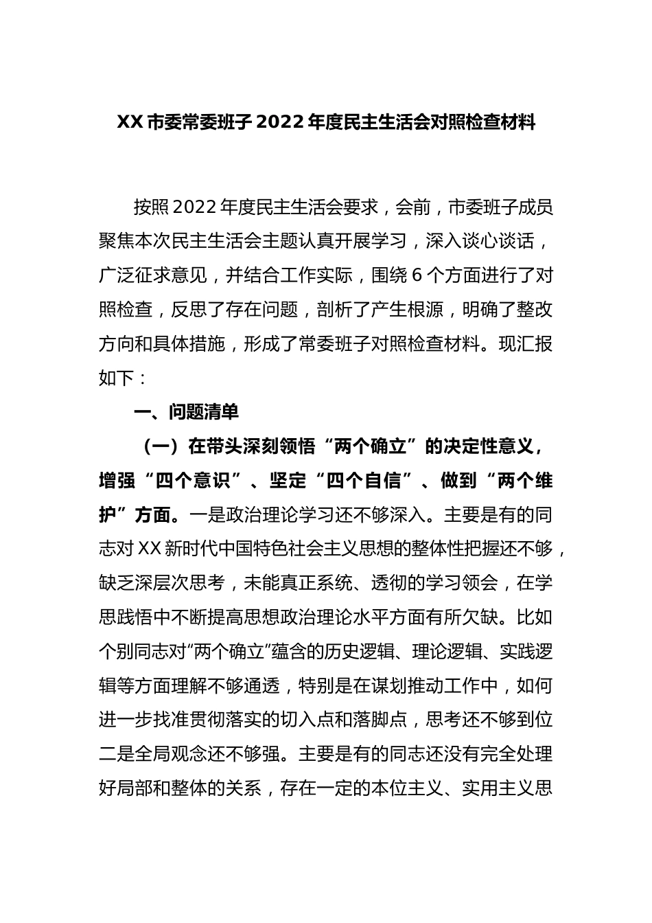 XX市委常委班子2022年度民主生活会对照检查材料.docx_第1页