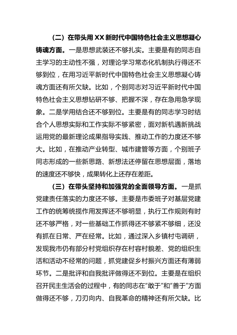 XX市委常委班子2022年度民主生活会对照检查材料.docx_第3页