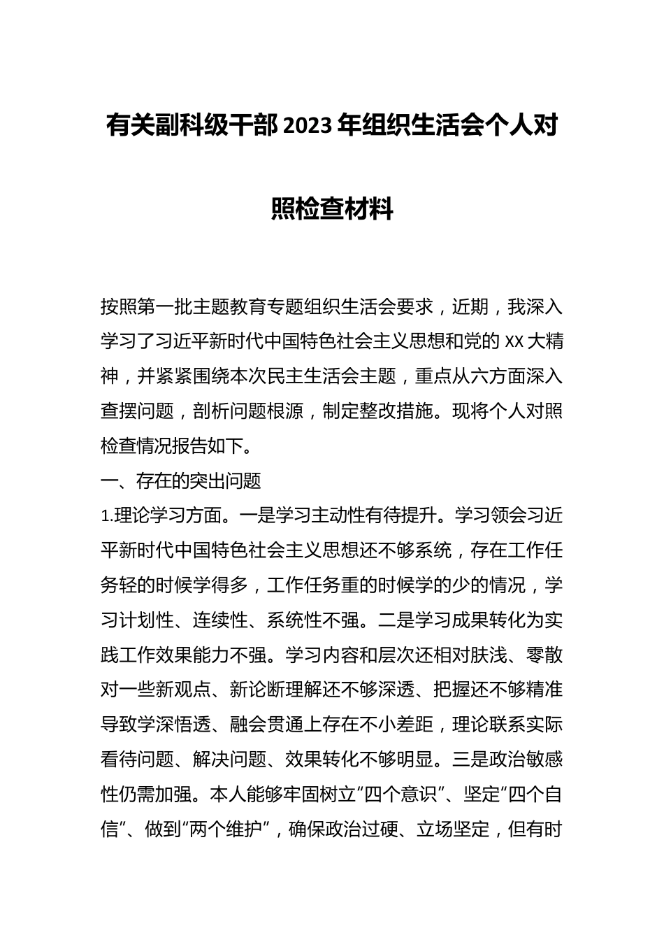 有关副科级干部2023年组织生活会个人对照检查材料.docx_第1页