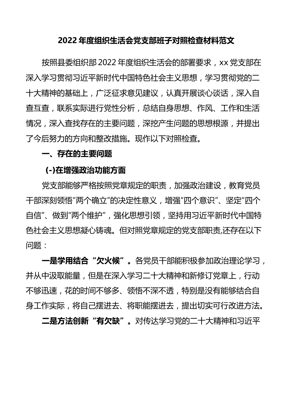 2022年度组织生活会党支部班子对照检查材料..docx_第1页