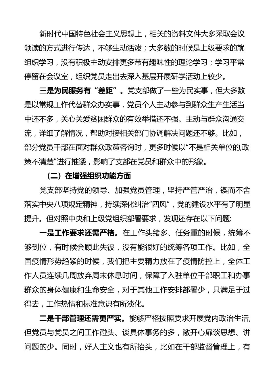 2022年度组织生活会党支部班子对照检查材料..docx_第2页