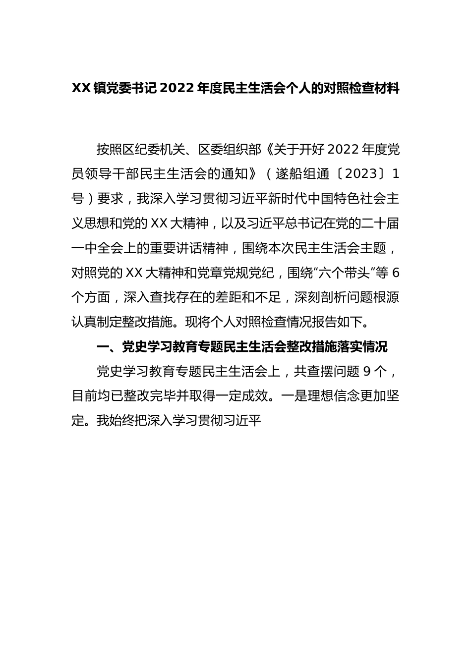 XX镇党委书记2022年度民主生活会个人的对照检查材料.docx_第1页