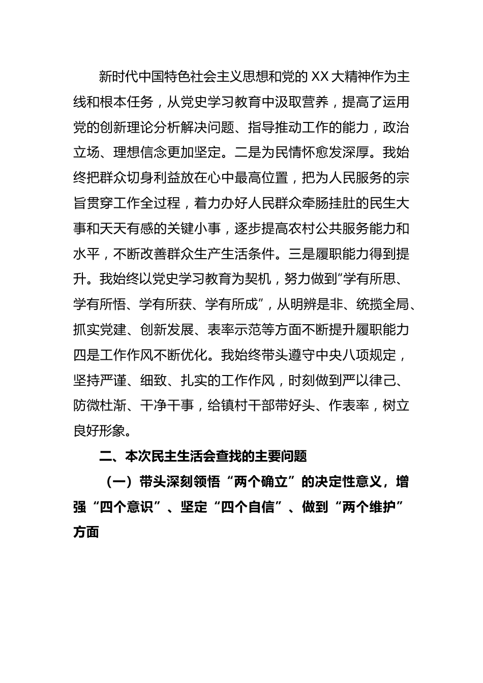 XX镇党委书记2022年度民主生活会个人的对照检查材料.docx_第2页