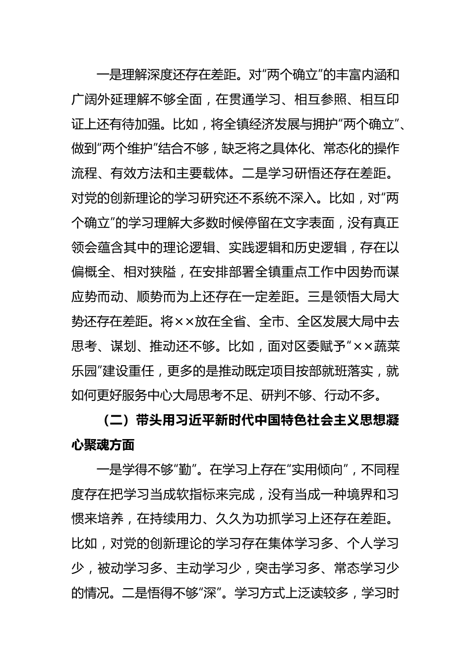 XX镇党委书记2022年度民主生活会个人的对照检查材料.docx_第3页