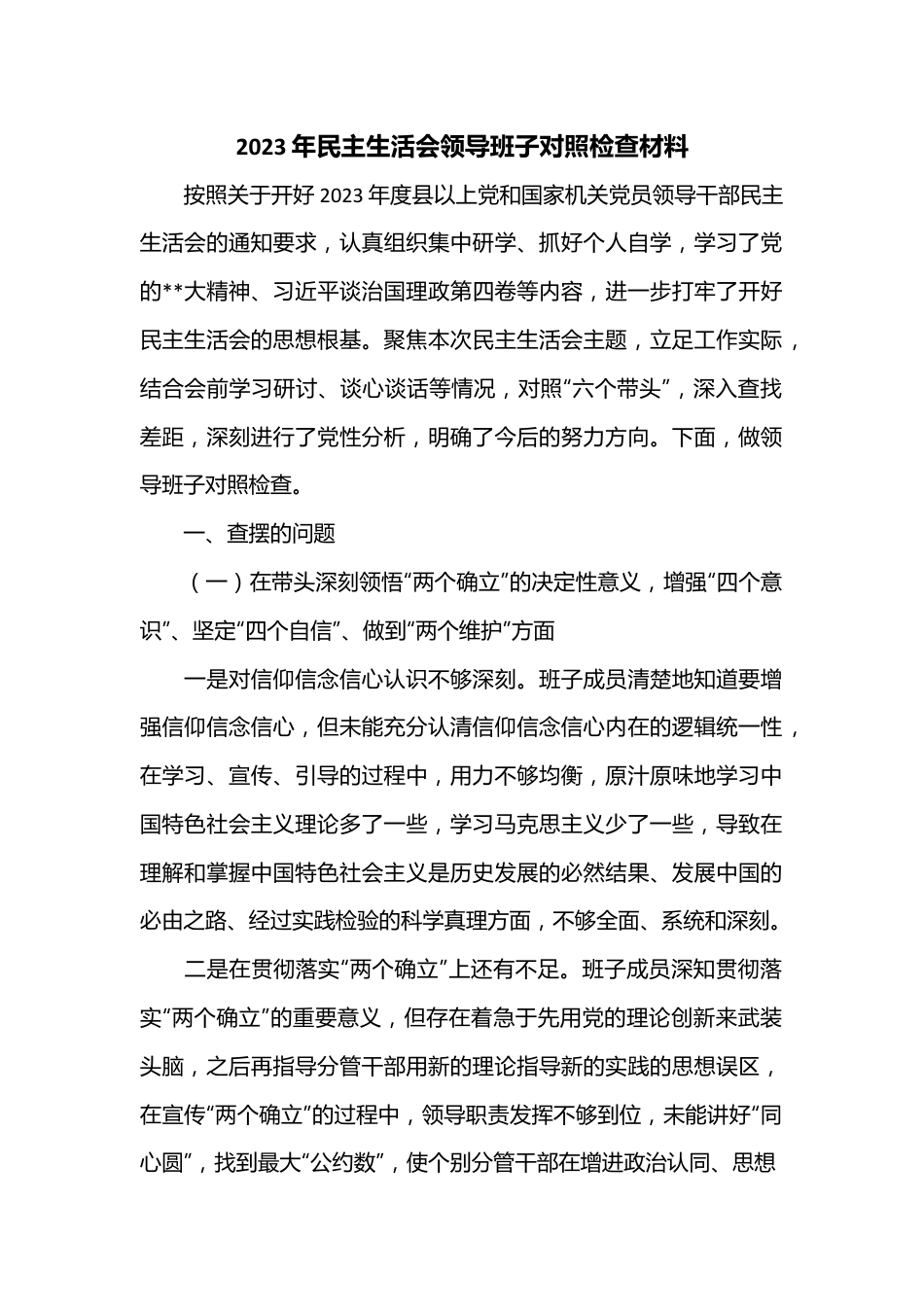 2023年民主生活会领导班子对照检查材料.docx_第1页